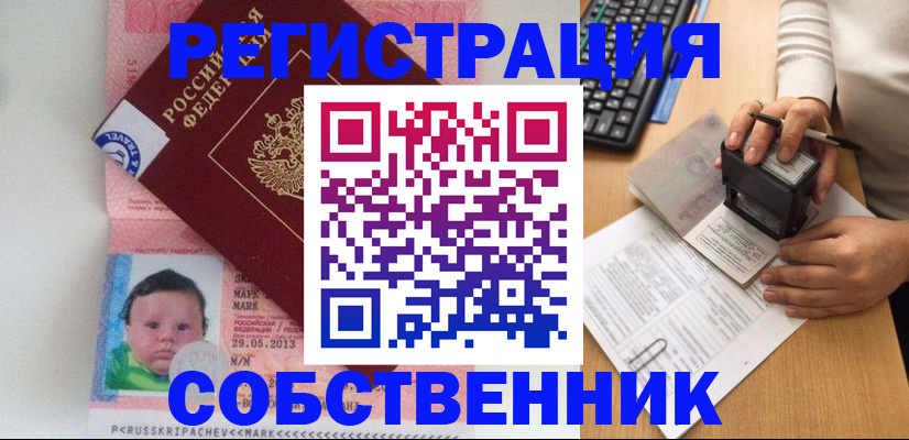 временная регистрация собственник в Новокуйбышевске